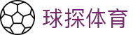 球探体育 - 足球篮球赛事同步直播平台